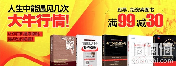 股票、投资类图书满99减30