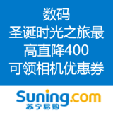 苏宁易购：数码圣诞时光之旅 