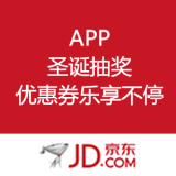 京东商城：APP 圣诞抽奖 