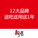 一号店：12大品牌 