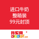 我买网：限移动端 进口牛奶 整箱 