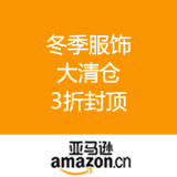 亚马逊中国：冬季服饰大清仓 