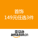 亚马逊中国：首饰 