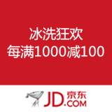 京东商城：冰洗狂欢 惠在圣诞 