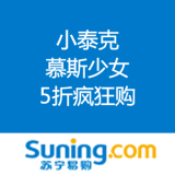 苏宁易购：小泰克 慕斯少女 