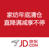 京东商城：家纺年底清仓 