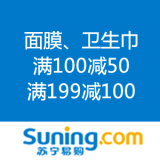 苏宁易购：面巾大联盟 满100减50 满199减100