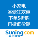 苏宁易购：小家电 圣诞狂欢惠 