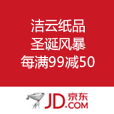 京东商城：洁云纸品 圣诞风暴 