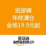 亚马逊中国：纸尿裤 年终清仓 