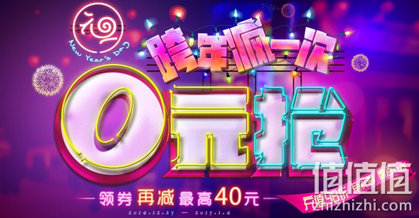 跨年疯一次0元抢