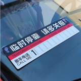 汽车临时停车电话牌移车告示牌