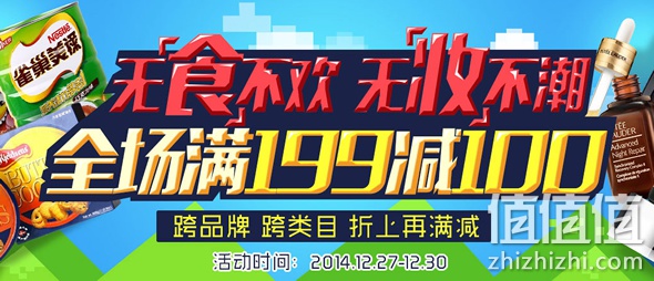 美妆洗护、美食联合满199减100