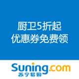 苏宁易购：厨卫5折起 可领券叠加使用