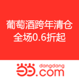 当当网：葡萄酒跨年清仓