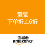 亚马逊中国：童装