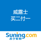 苏宁易购：威露士