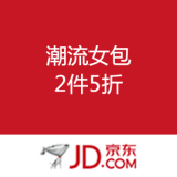 京东商城：女包岁末清仓 