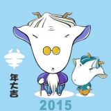 再见2014，你好2015~