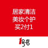 一号店：居家清洁&美妆个护