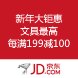 京东商城：新年大钜惠 文具最高