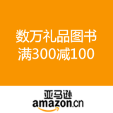 亚马逊中国：数万礼品图书