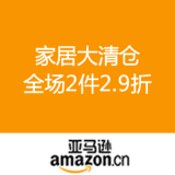 亚马逊中国：家居大清仓