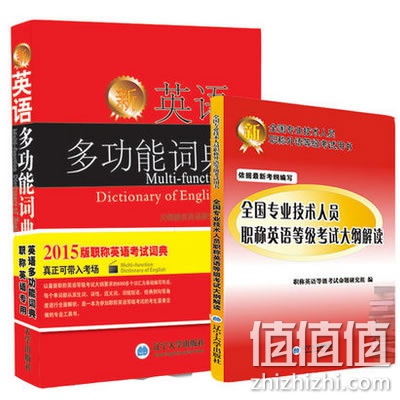 新英语多功能词典+职称英语等级考试大纲解读