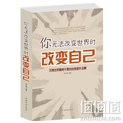 《你无法改变世界时改变自己》