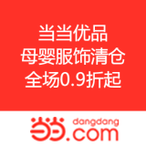 当当网：当当优品 母婴服饰清仓