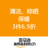 亚马逊中国：清洁、晾晒、保暖用品