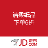 京东商城：洁柔纸品