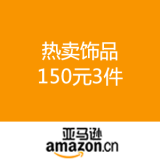 亚马逊中国：热卖饰品