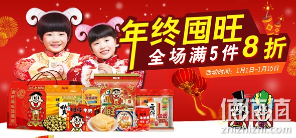 旺旺5件8折