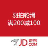 京东商城：羽拍轮滑 满200减100