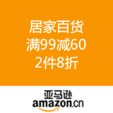 亚马逊中国：居家百货