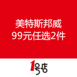 一号店：美特斯邦威