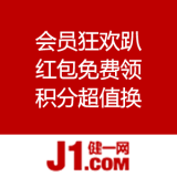 健一网：会员狂欢趴 红包免费领 积分超值换 精品荟萃1折起等优惠