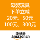 亚马逊中国：母婴玩具全品类