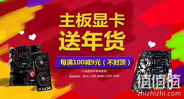 主板、显卡每满100减9元