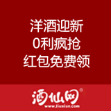 酒仙网：洋酒迎新