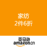 亚马逊中国：家纺拼底价