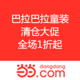 当当：巴拉巴拉童装 清仓大促