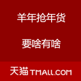 天猫：羊年抢年货主会场