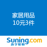 苏宁易购：家居用品