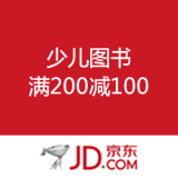 京东商城：少儿图书 满200减100 可用券