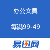 易迅网：海量办公文具
