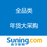 苏宁易购：全品类年货大采购