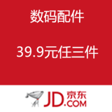 京东商城：数码配件