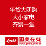 国美在线：年货大团购